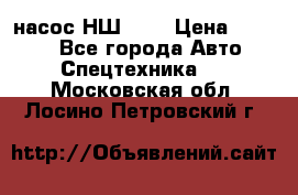 насос НШ 100 › Цена ­ 3 500 - Все города Авто » Спецтехника   . Московская обл.,Лосино-Петровский г.